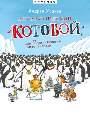 cover image of Антарктический «Котобой», или Приключения подо льдами